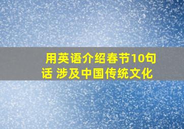 用英语介绍春节10句话 涉及中国传统文化